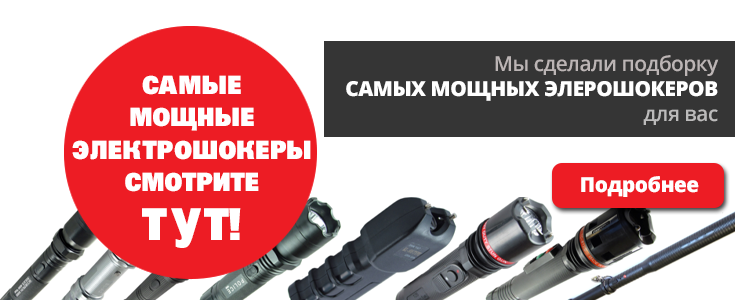Мощные электрошокеры